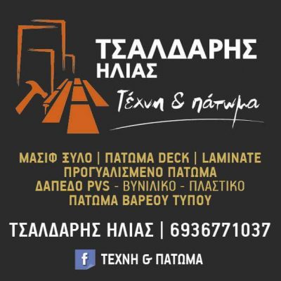 ΤΕΧΝΗ ΚΑΙ ΠΑΤΩΜΑ – ΤΣΑΛΔΑΡΗΣ ΗΛΙΑΣ