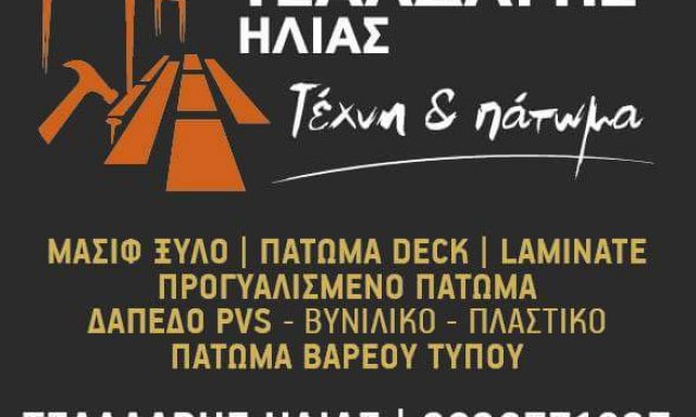 ΤΕΧΝΗ ΚΑΙ ΠΑΤΩΜΑ – ΤΣΑΛΔΑΡΗΣ ΗΛΙΑΣ