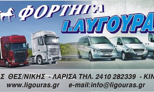 ΦΟΡΤΗΓΑ ΑΦΟΙ Ι.ΛΥΓΟΥΡΑ