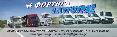 ΦΟΡΤΗΓΑ ΑΦΟΙ Ι.ΛΥΓΟΥΡΑ