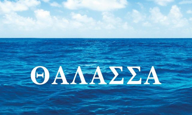 ΘΑΛΑΣΣΑ