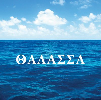 ΘΑΛΑΣΣΑ