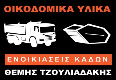 ΤΖΟΥΛΙΑΔΑΚΗΣ ΘΕΜΙΣΤΟΚΛΗΣ