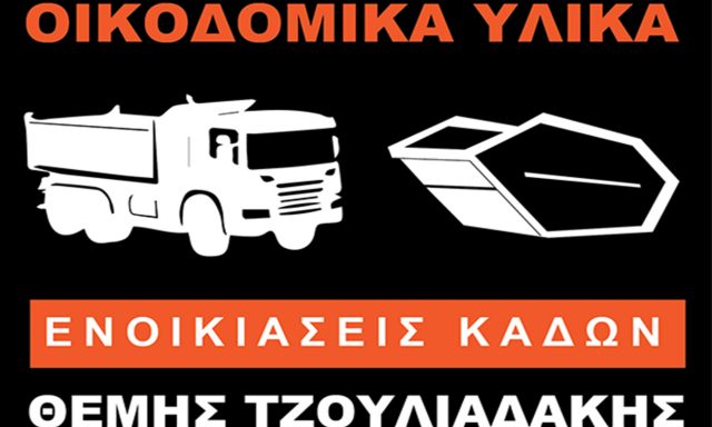 ΤΖΟΥΛΙΑΔΑΚΗΣ ΘΕΜΙΣΤΟΚΛΗΣ