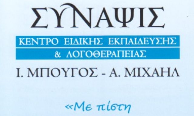 ΣΥΝΑΨΙΣ