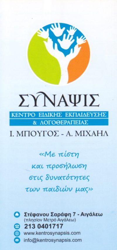 ΣΥΝΑΨΙΣ