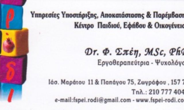 ΡΟΔΙ – ΣΠΕΗ ΦΑΙΗ