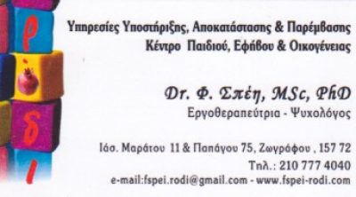 ΡΟΔΙ – ΣΠΕΗ ΦΑΙΗ