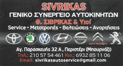 SIVRIKAS AUTO SERVICE – ΣΙΒΡΙΚΑΣ ΙΩΑΝΝΗΣ Θ.