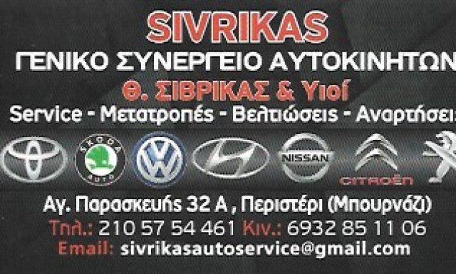 SIVRIKAS AUTO SERVICE – ΣΙΒΡΙΚΑΣ ΙΩΑΝΝΗΣ Θ.
