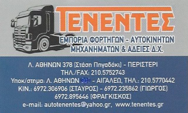 ΤΕΝΕΝΤΕΣ – ΑΦΟΙ ΤΕΝΕΝΤΕ ΟΕ