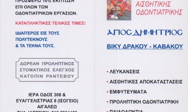 ΑΓΙΟΣ ΔΗΜΗΤΡΙΟΣ – ΔΡΑΚΟΥ ΚΑΒΑΚΟΥ ΒΑΣΙΛΙΚΗ