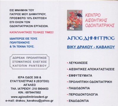 ΑΓΙΟΣ ΔΗΜΗΤΡΙΟΣ – ΔΡΑΚΟΥ ΚΑΒΑΚΟΥ ΒΑΣΙΛΙΚΗ