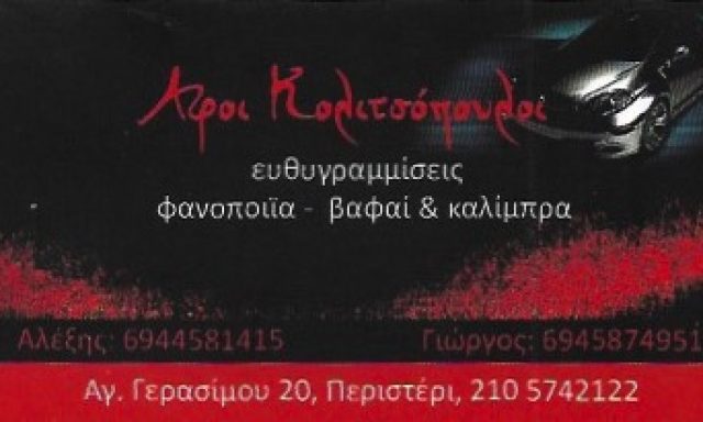 ΑΦΟΙ ΚΟΛΙΤΣΟΠΟΥΛΟΙ