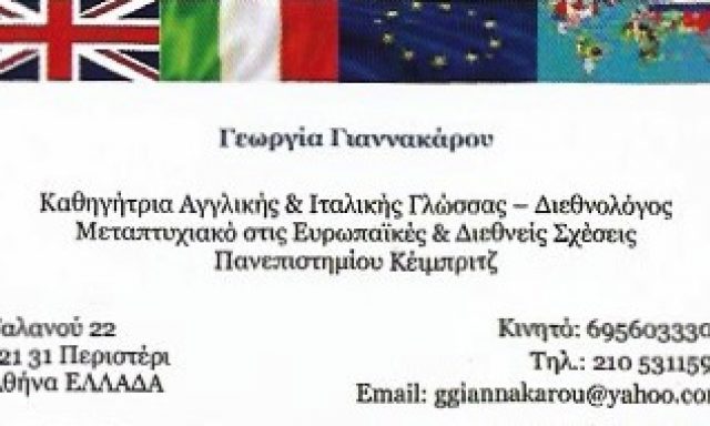 ΓΙΑΝΝΑΚΑΡΟΥ ΓΕΩΡΓΙΑ