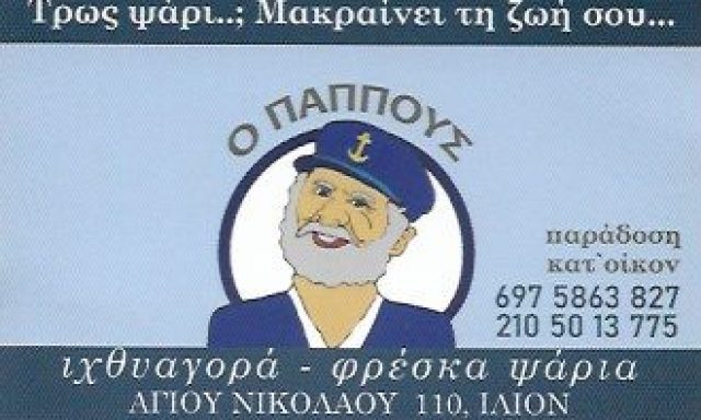 Ο ΠΑΠΠΟΥΣ – ΛΑΜΠΡΑΚΗΣ ΚΩΝΣΤΑΝΤΙΝΟΣ