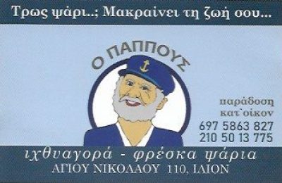 Ο ΠΑΠΠΟΥΣ – ΛΑΜΠΡΑΚΗΣ ΚΩΝΣΤΑΝΤΙΝΟΣ