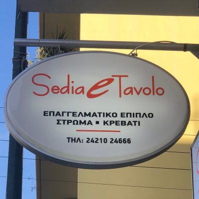 SEDIA E TAVOLO –  – ΜΠΑΚΑΒΟΣ ΧΡΗΣΤΟΣ Κ