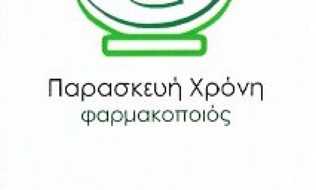 ΧΡΟΝΗ Χ. ΠΑΡΑΣΚΕΥΗ