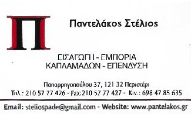 ΠΑΝΤΕΛΑΚΟΣ ΠΑΝΑΓΙΩΤΗΣ