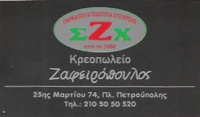 ΖΑΦΕΙΡΟΠΟΥΛΟΣ Σ ΚΑΙ Χ ΟΕ