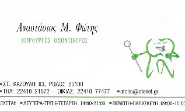ΦΩΤΗΣ Μ. ΑΝΑΣΤΑΣΙΟΣ