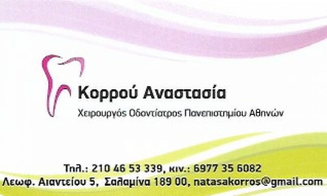 ΚΟΡΡΟΥ ΑΝΑΣΤΑΣΙΑ Α.