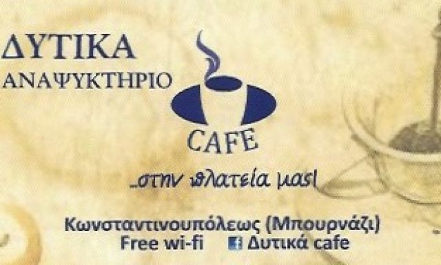 ΔΥΤΙΚΑ – ΜΥΛΩΝΑΣ ΧΡΗΣΤΟΣ