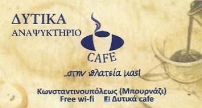 ΔΥΤΙΚΑ – ΜΥΛΩΝΑΣ ΧΡΗΣΤΟΣ