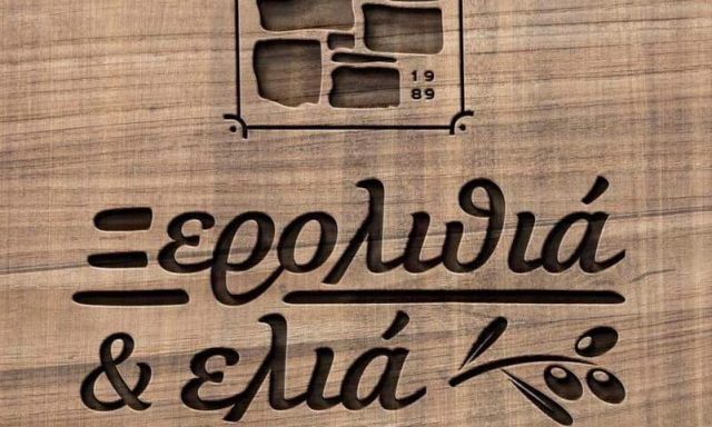 ΞΕΡΟΛΙΘΙΑ & ΕΛΙΑ