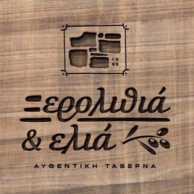 ΞΕΡΟΛΙΘΙΑ &amp; ΕΛΙΑ