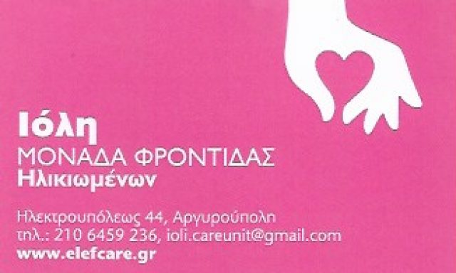 ΙΟΛΗ ΜΟΝΑΔΑ ΦΡΟΝΤΙΔΑΣ ΗΛΙΚΙΩΜΕΝΩΝ – ΠΑΠΑΣΠΥΡΙΔΑΚΟΣ ΣΤΕΦΑΝΟΣ & ΣΙΑ ΕΕ