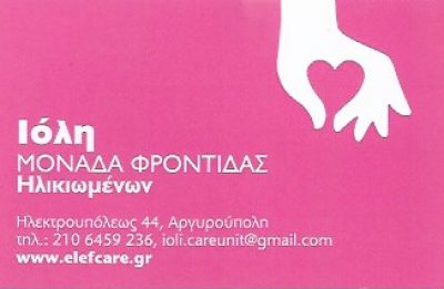 ΙΟΛΗ ΜΟΝΑΔΑ ΦΡΟΝΤΙΔΑΣ ΗΛΙΚΙΩΜΕΝΩΝ – ΠΑΠΑΣΠΥΡΙΔΑΚΟΣ ΣΤΕΦΑΝΟΣ &amp; ΣΙΑ ΕΕ