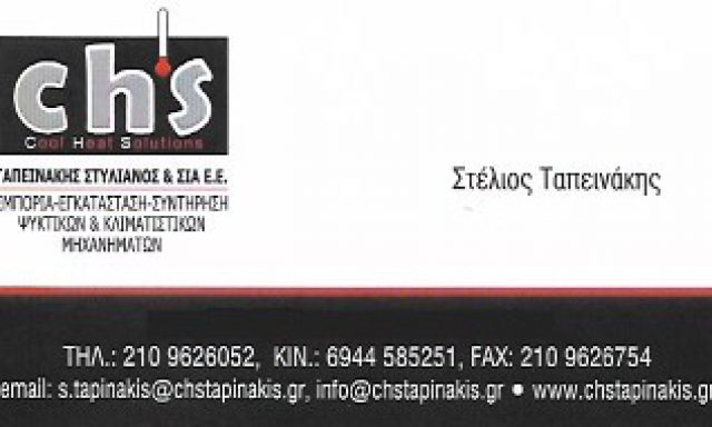 CHS – ΤΑΠΕΙΝΑΚΗΣ ΣΤΥΛΙΑΝΟΣ ΚΑΙ ΣΙΑ ΕΕ