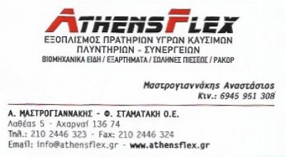 ATHENS FLEX – ΜΑΣΤΡΟΓΙΑΝΝΑΚΗΣ Α &amp; ΣΤΑΜΑΤΑΚΗ Φ ΟΕ
