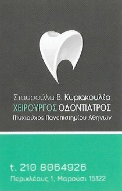 ΚΥΡΙΑΚΟΥΛΕΑ Β. ΣΤΑΥΡΟΥΛΑ