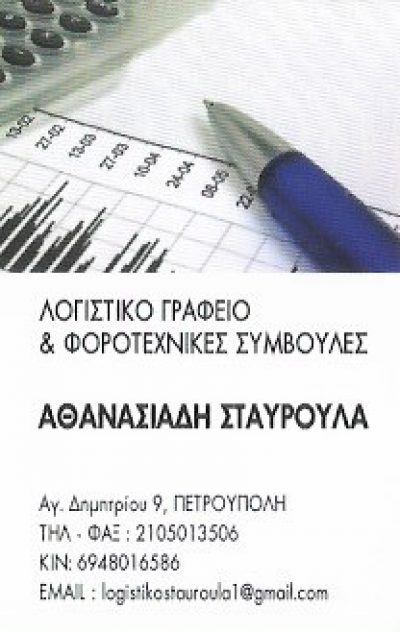 ΑΘΑΝΑΣΙΑΔΗ ΣΤΑΥΡΟΥΛΑ