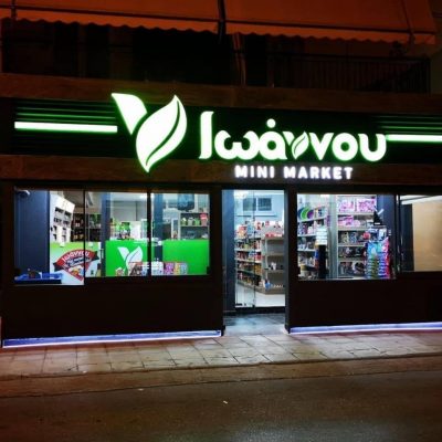 ΜΙΝΙ ΜΑΡΚΕΤ ΙΩΑΝΝΟΥ – ΙΩΑΝΝΟΥ ΚΛΕΟΠΑΤΡΑ