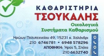 ΤΑΠΗΤΟΚΑΘΑΡΙΣΤΗΡΙΟ ΤΣΟΥΚΑΛΗΣ ΕΡΒΙΝ
