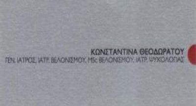 ΘΕΟΔΩΡΑΤΟΥ ΚΩΝΣΤΑΝΤΙΝΑ