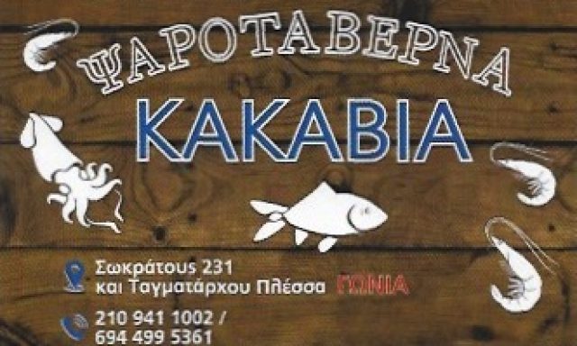 ΚΑΚΑΒΙΑ Ο ΝΙΚΟΣ.  (Αγγελόπουλος Θεόδωρος)