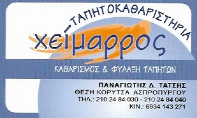 ΧΕΙΜΑΡΡΟΣ – ΤΑΤΣΗΣ ΠΑΝΑΓΙΩΤΗΣ