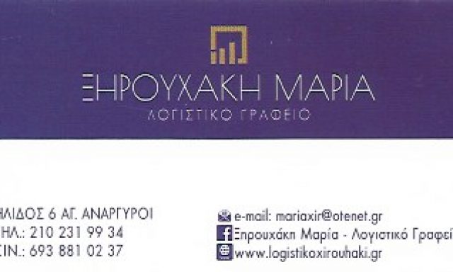 ΞΗΡΟΥΧΑΚΗ ΜΑΡΙΑ