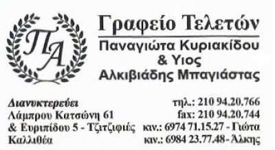 ΚΥΡΙΑΚΙΔΟΥ ΠΑΝΑΓΙΩΤΑ &amp; ΥΙΟΣ ΑΛΚΙΒΙΑΔΗΣ ΜΠΑΓΙΑΣΤΑΣ