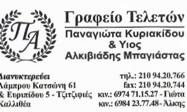ΚΥΡΙΑΚΙΔΟΥ ΠΑΝΑΓΙΩΤΑ & ΥΙΟΣ ΑΛΚΙΒΙΑΔΗΣ ΜΠΑΓΙΑΣΤΑΣ