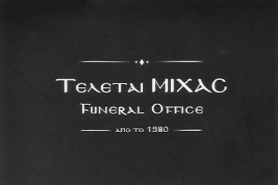 ΤΕΛΕΤΑΙ ΜΙΧΑΣ – ΜΙΧΑΣ ΔΗΜΗΤΡΙΟΣ