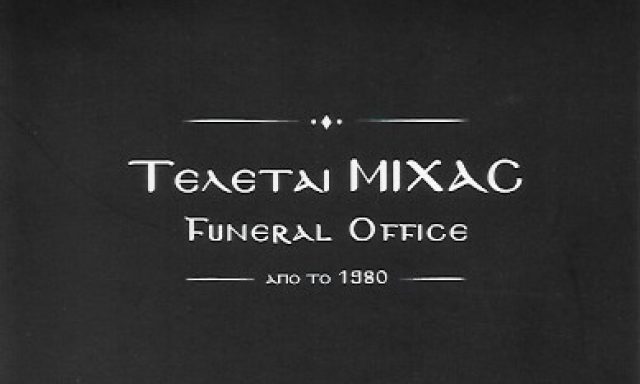 ΤΕΛΕΤΑΙ ΜΙΧΑΣ – ΜΙΧΑΣ ΔΗΜΗΤΡΙΟΣ