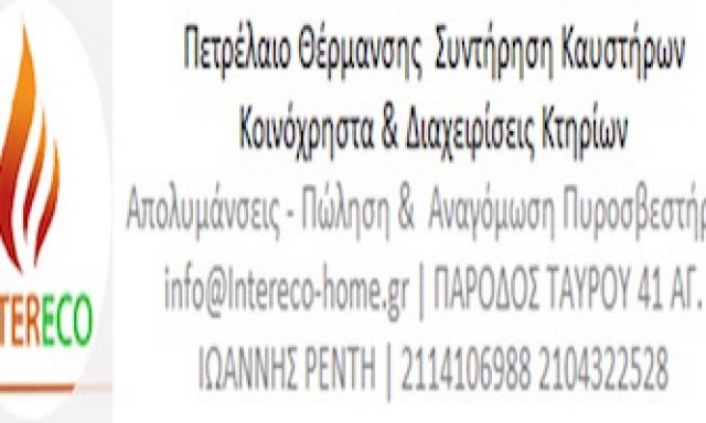 INTERECO HOME SERVICE – ΚΑΨΗΣ ΙΩΑΝΝΗΣ