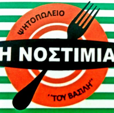 Η ΝΟΣΤΙΜΙΑ…του Βασίλη