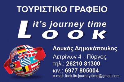 LOOK IT΄S JOURNEY TIME &#8211; ΔΗΜΑΚΟΠΟΥΛΟΣ ΛΟΥΚΑΣ